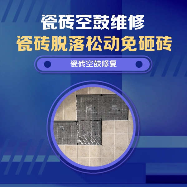 眉山瓷砖空鼓维修公司分享新房瓷砖空鼓是什么原因？新手必懂的基础诱因