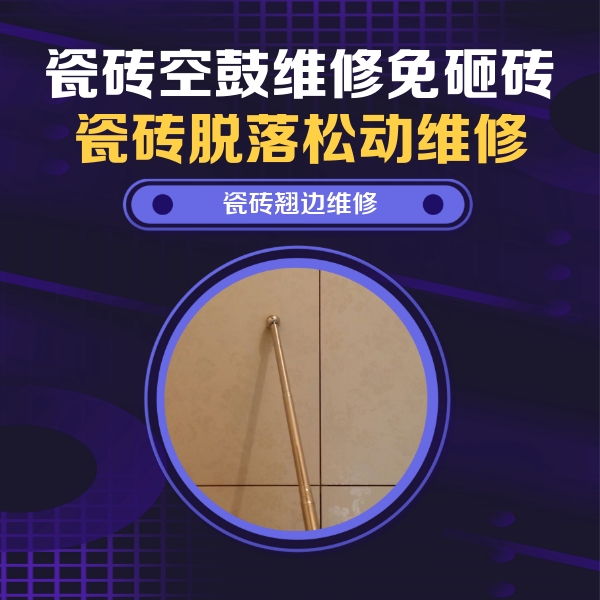眉山瓷砖空鼓维修公司分享瓷砖空鼓维修材料怎么选？不同场景选材攻略