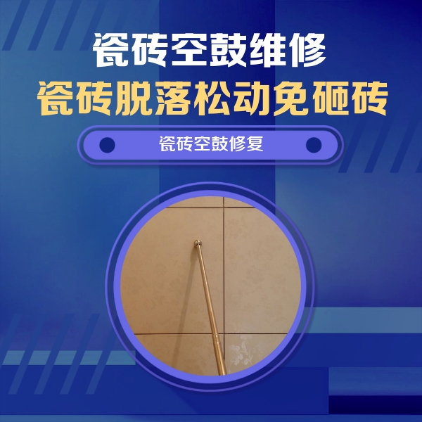 眉山瓷砖空鼓维修公司分享瓷砖空鼓维修常见误区，90%业主都踩过的坑